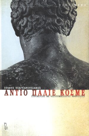 antio-palie-kosme-cover