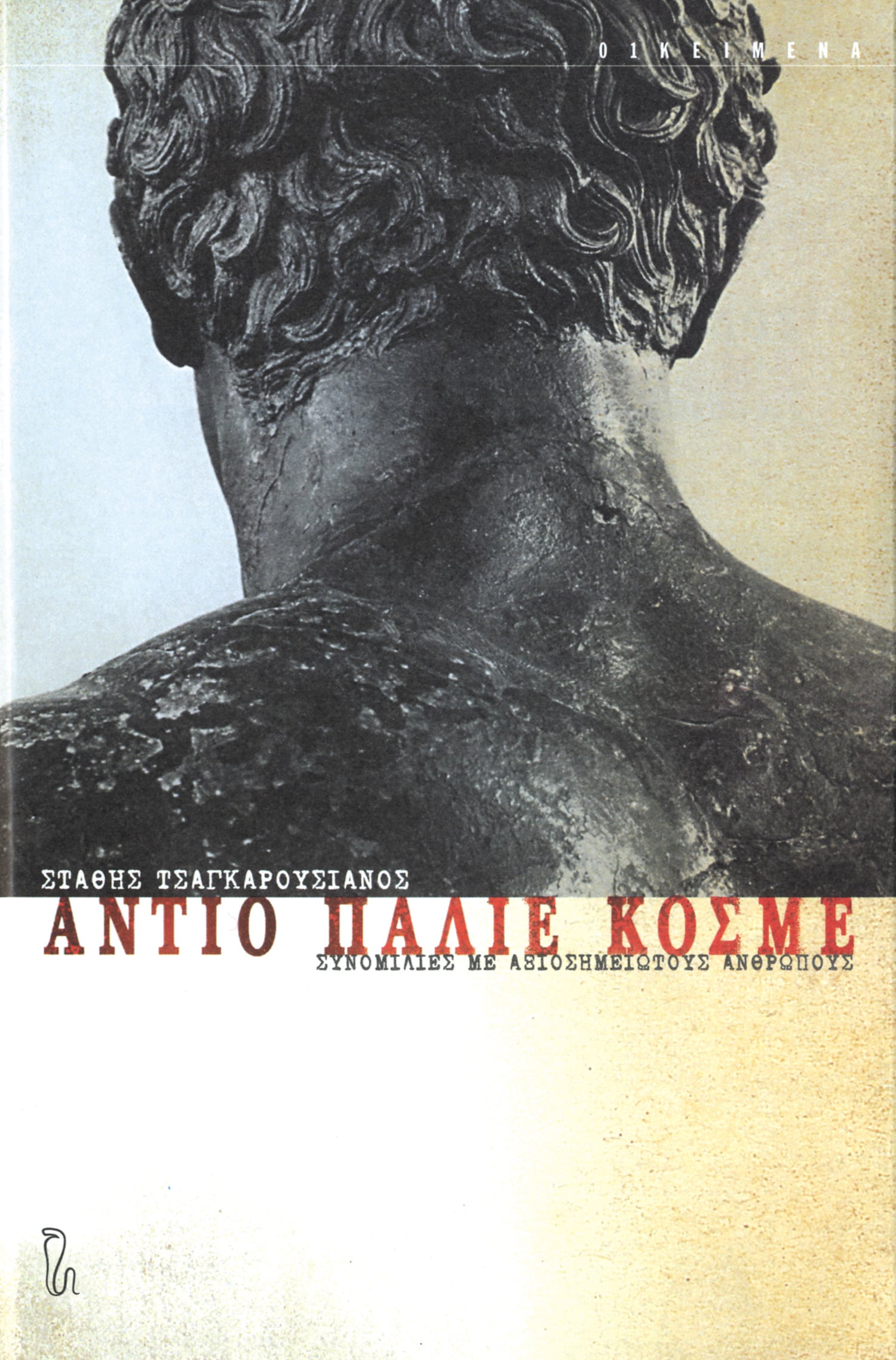 antio-palie-kosme-cover