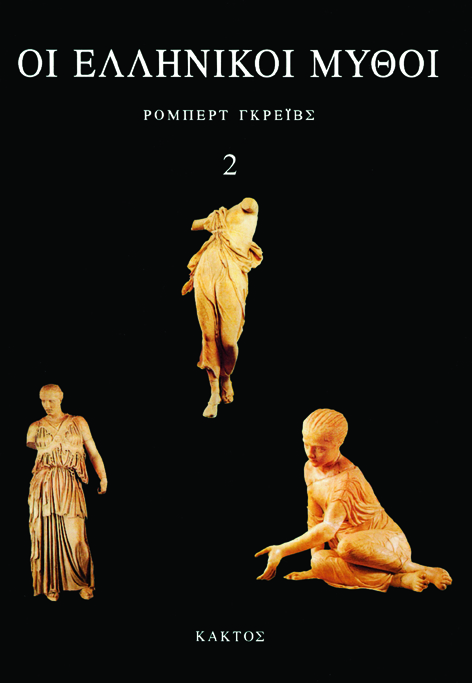 ΚΑΚΤΟΣ GRAVES_ellhnikoi_mythoi_2 (002)