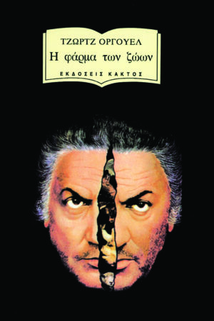 ΚΑΚΤΟΣ ORWELL_FARMA_cover (002)