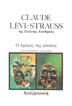 Ο-ΔΡΟΜΟΣ-ΤΗΣ-ΜΑΣΚΑΣ,-ΧΑΤΖΗΝΙΚΟΛΗ