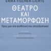 ΠΑΤΑΚΗΣ-ΘΕΑΤΡΟ ΚΑΙ ΜΕΤΑΜΟΡΦΩΣΗ