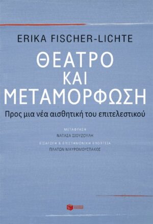 ΠΑΤΑΚΗΣ-ΘΕΑΤΡΟ ΚΑΙ ΜΕΤΑΜΟΡΦΩΣΗ