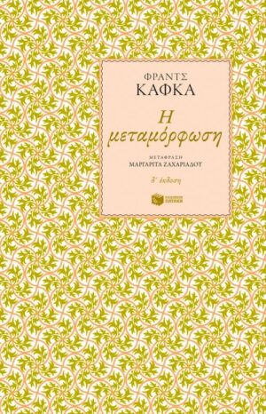 ΠΑΤΑΚΗΣ-ΚΑΦΚΑ