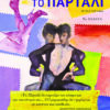 ΠΑΤΑΚΗΣ-ΤΟ ΠΑΡΤΑΛΙ
