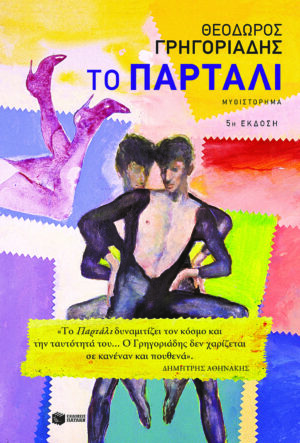 ΠΑΤΑΚΗΣ-ΤΟ ΠΑΡΤΑΛΙ