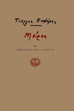 seferis_cover_Thita_01 1..1