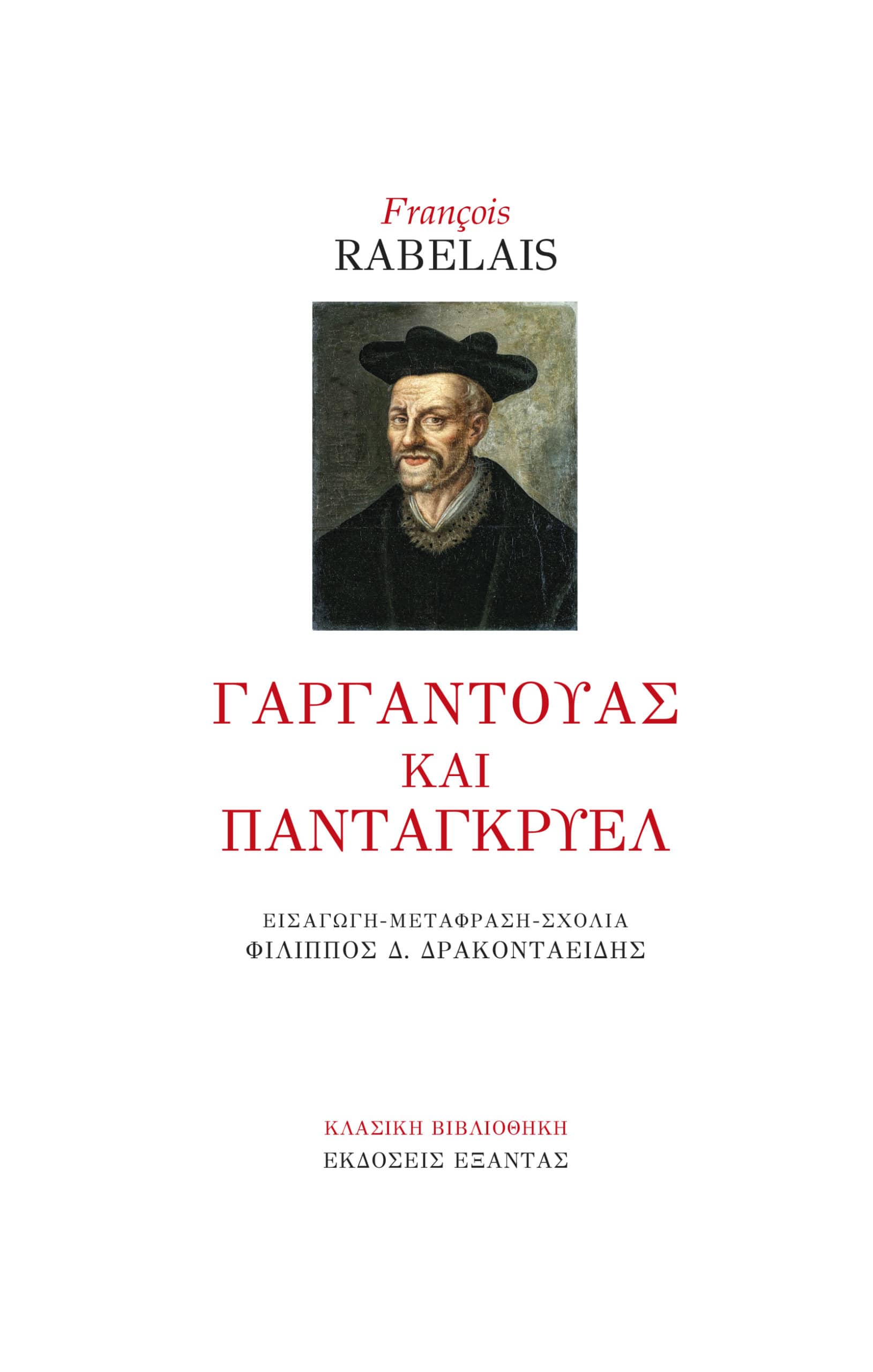 Gargantouas kai Pantagkryel