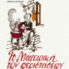I mageiriki ton peristaseon - I mageiriki tis Katoxis