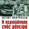 I periplanisi enos mageira – Anazitontas to teleio geyma