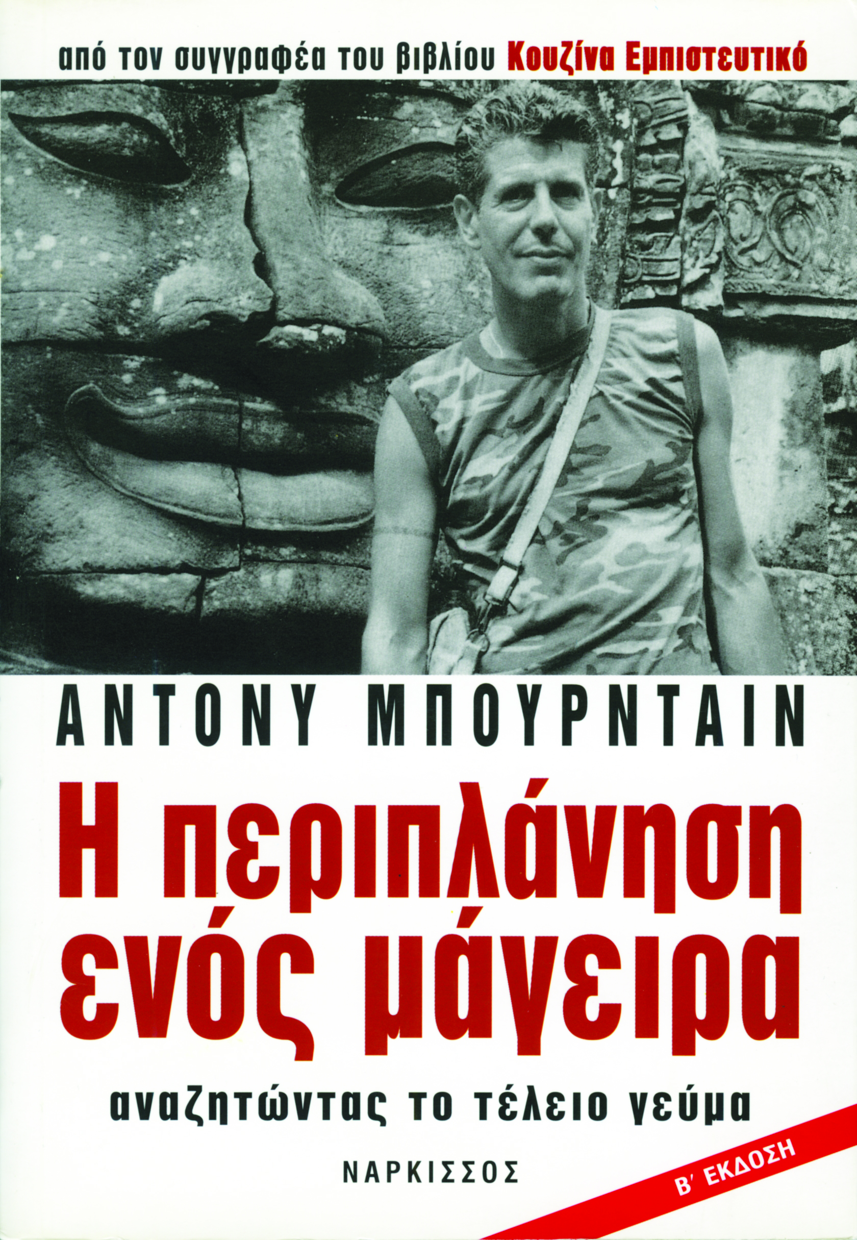I periplanisi enos mageira – Anazitontas to teleio geyma