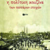 I politiki kouzina ton 4 epoxon