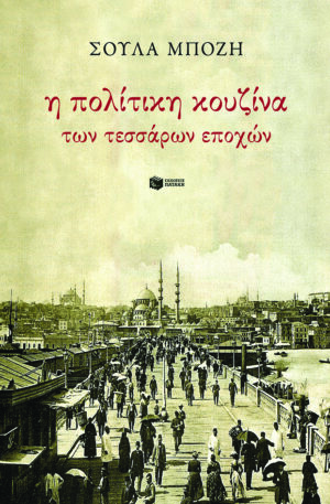 I politiki kouzina ton 4 epoxon