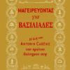 Mageireyontas gia basiliades - I zoi tou Antonin Careme, tou protou diasimou sef,
