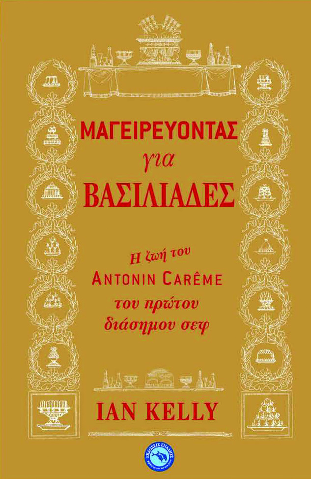 Mageireyontas gia basiliades - I zoi tou Antonin Careme, tou protou diasimou sef,