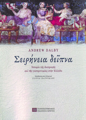 Seirinia Deipna - Istoria tis diatrofis kai tis gastronomias stin Ellada