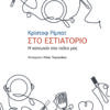 Sto estiatorio - I koinonia sto piato mas