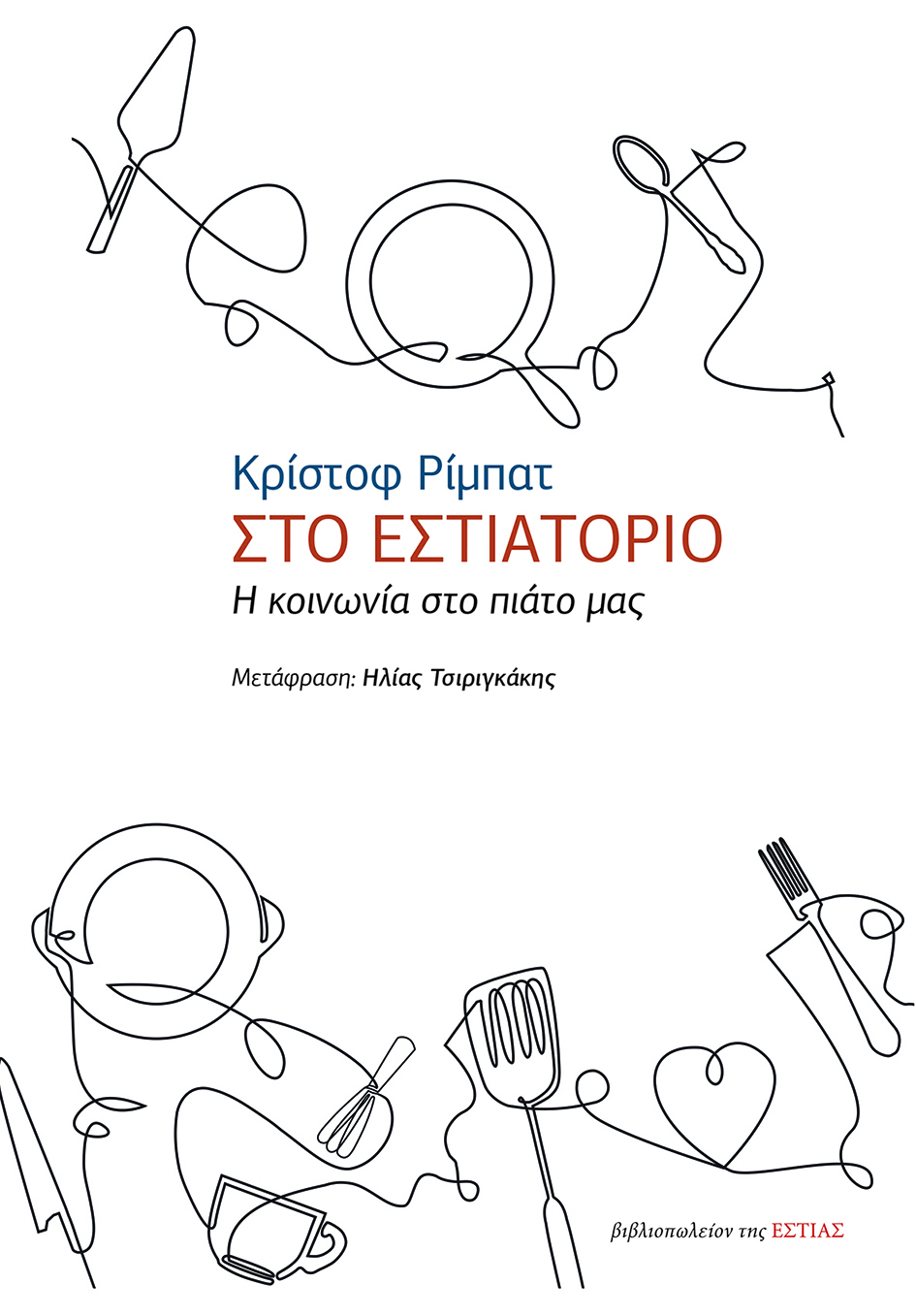 Sto estiatorio - I koinonia sto piato mas