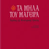 Ta mila tou mageira - Paradosi tis monastiriakis trapezas,