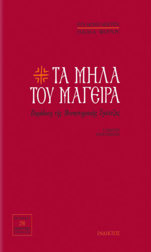 Ta mila tou mageira - Paradosi tis monastiriakis trapezas,