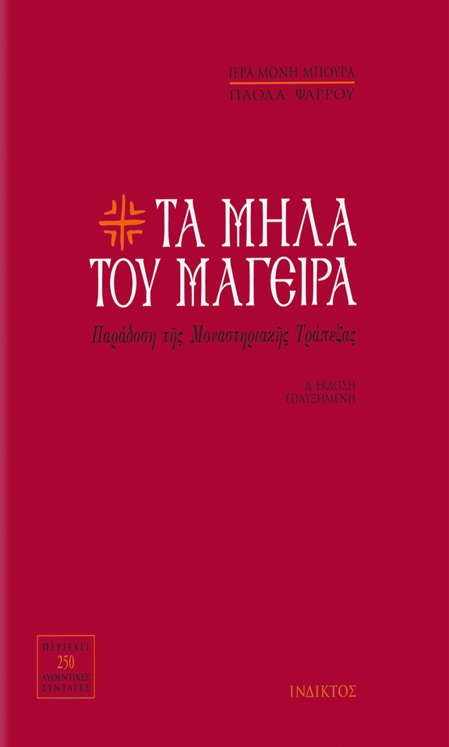 Ta mila tou mageira - Paradosi tis monastiriakis trapezas,