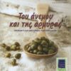tou anemou kai tis armuras