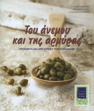 tou anemou kai tis armuras