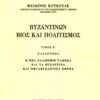vyzantinon vios
