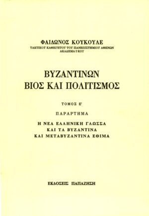 vyzantinon vios