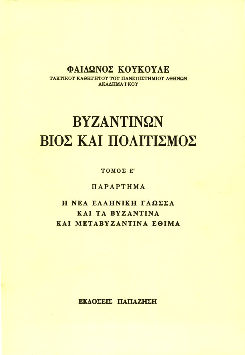 vyzantinon vios