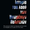 istoria laou hpa