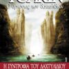 1 H ΣYNTPOΦIA TOY ΔAXTYΛIΔIOY
