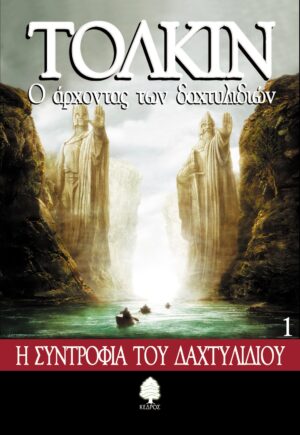 1 H ΣYNTPOΦIA TOY ΔAXTYΛIΔIOY