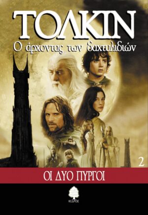 2 OI ΔYO ΠYPΓOI