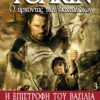 3 H EΠIΣTPOΦH TOY BAΣIΛIA