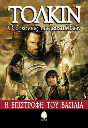 3 H EΠIΣTPOΦH TOY BAΣIΛIA