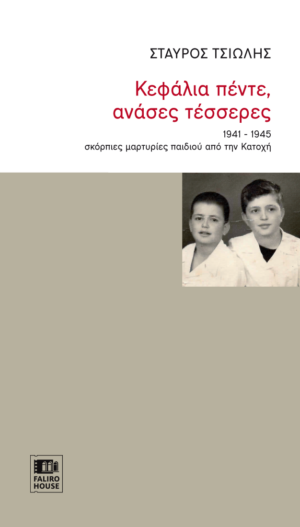 Tsiolis kefalia pente frontcover