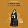 emporos-venetias