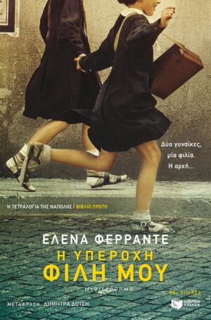 i-uperoxi-fili-mou-ferante1