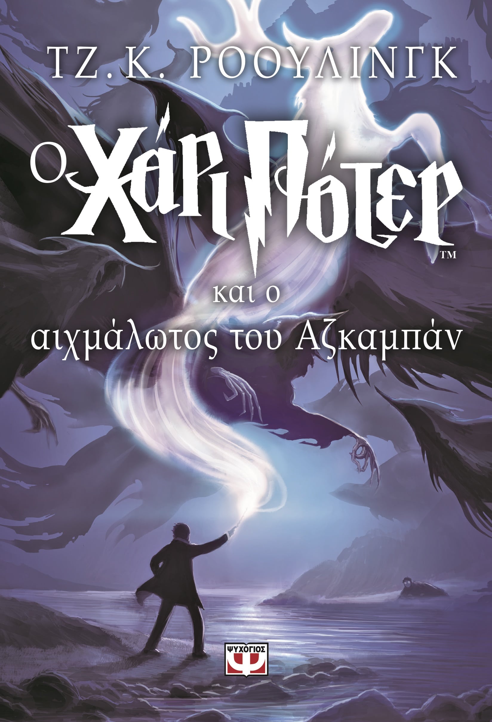 o aixmalotos toy azkaban