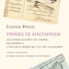 DEIGMA EKSOFYLLOY RITSOS