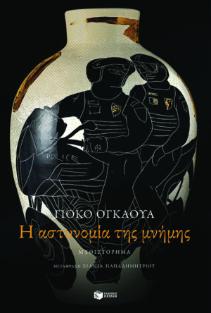 yoko-ogawa-i-astynomia-tis-mnimis