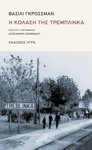 GROSSMAN_TREBLINKA (002)