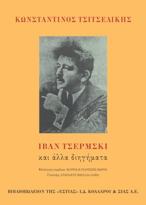 Κωνσταντίνος Τσιτσελίκης_Ιβάν Τσέρμσκι (002)