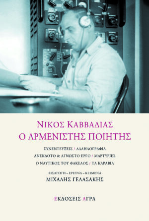 GELASAKHS_KAVADIAS_ARMENISTHS1