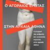 agoraios erwtas