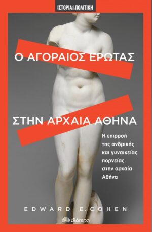 agoraios erwtas