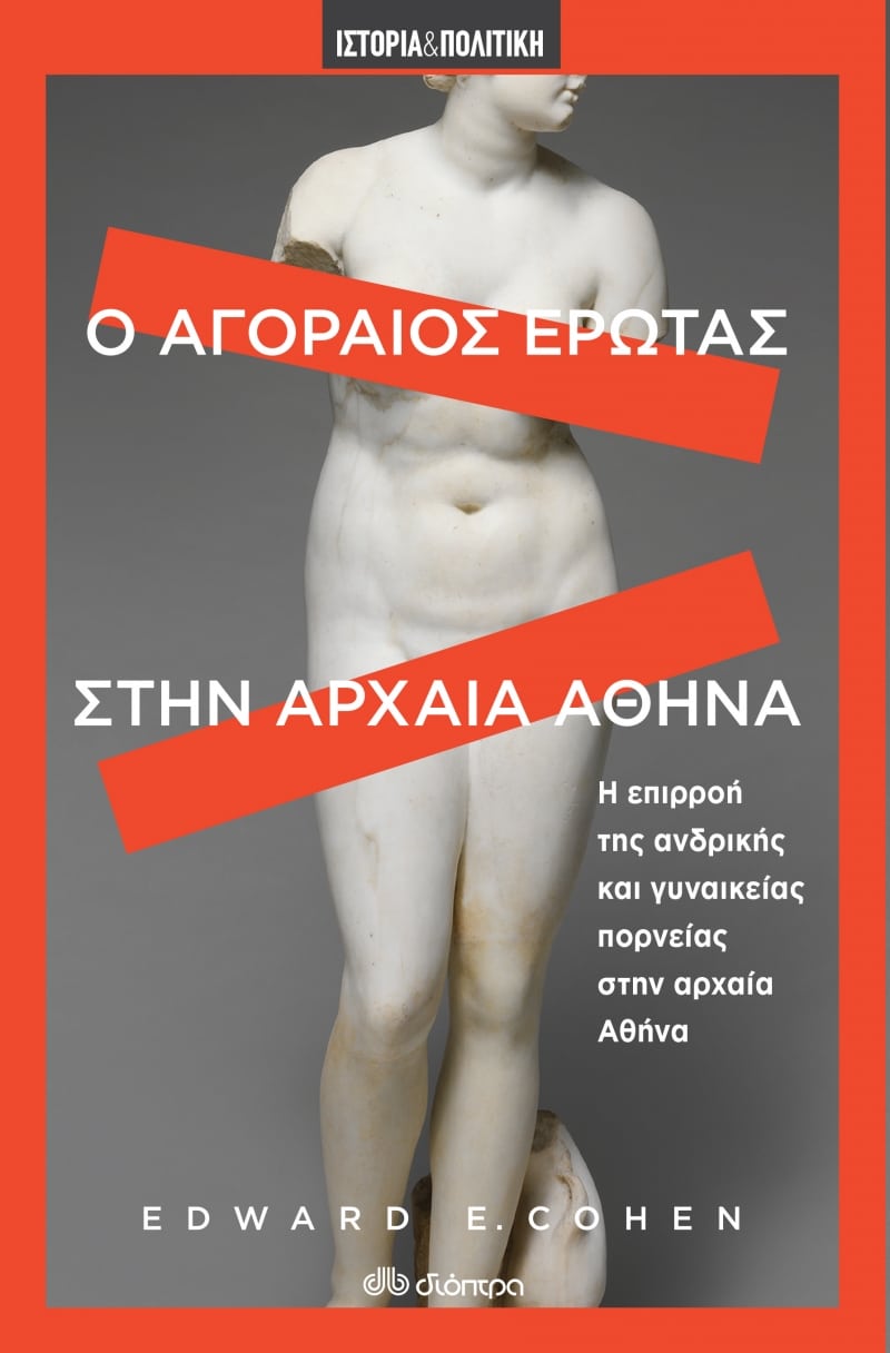 agoraios erwtas