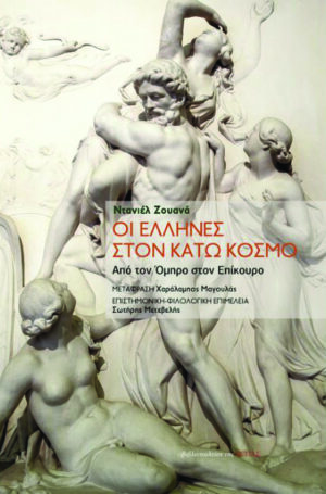 ellhnes ston katw kosmo