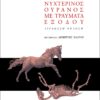 nyxterinos ouranos gutenberg